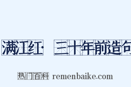 满江红·三十年前造句是什么意思的图片